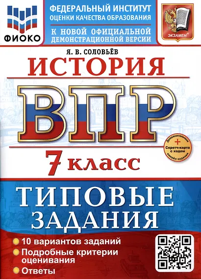 История. 7 класс. Всероссийская проверочная работа. Типовые задания - фото 1