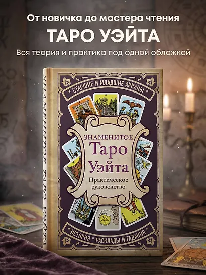 Знаменитое Таро Уэйта : практическое руководство - фото 4