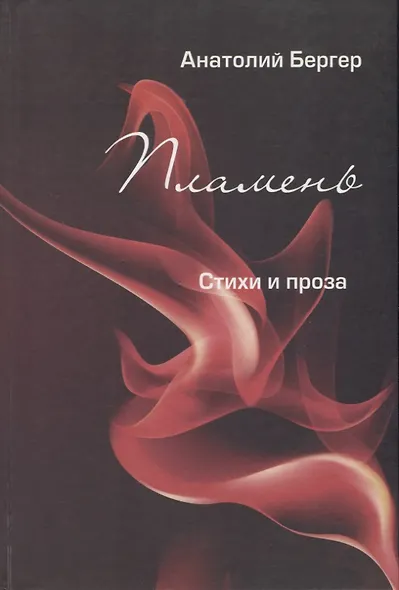 Пламень. Стихи и проза - фото 1