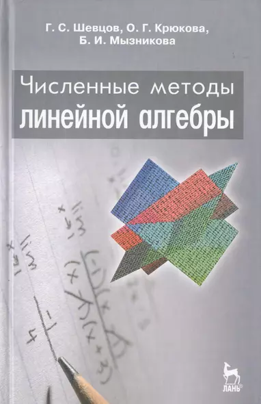 Численные методы линейной алгебры: Учебное пособие. 2-е изд., испр. и доп. - фото 1