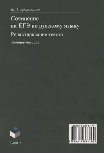 Сочинение на ЕГЭ по русскому языку. Редактирование текста: учебное пособие - фото 2