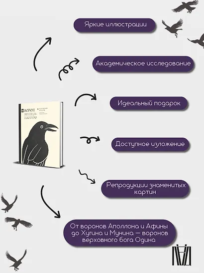 Ворон. Культурная история - фото 7