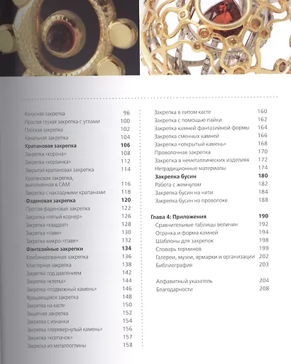 Ювелирные украшения. Руководство по закрепке камней. Стили и техники - фото 3