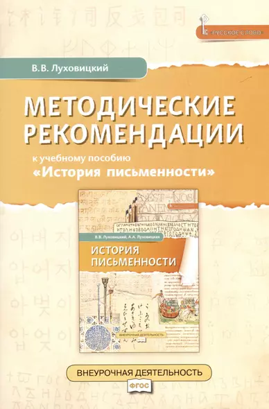 Методические рекомендации к учебному пособию «История письменности». 5 класс - фото 1