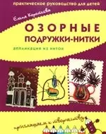 Озорные подружки-нитки: аппликация из ниток. Практическое руководство для детей. - фото 1