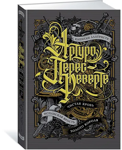 Капитан Алатристе. Чистая кровь. Испанская ярость. Золото короля. Цикл Капитан Алатристе. Книга 1-4 - фото 2
