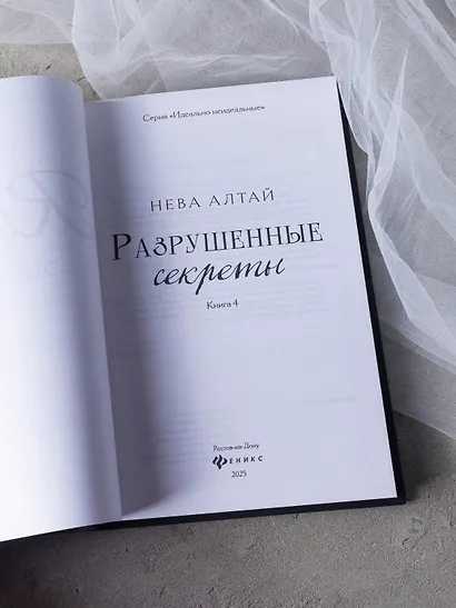 Разрушенные секреты: Книга 4 - фото 5