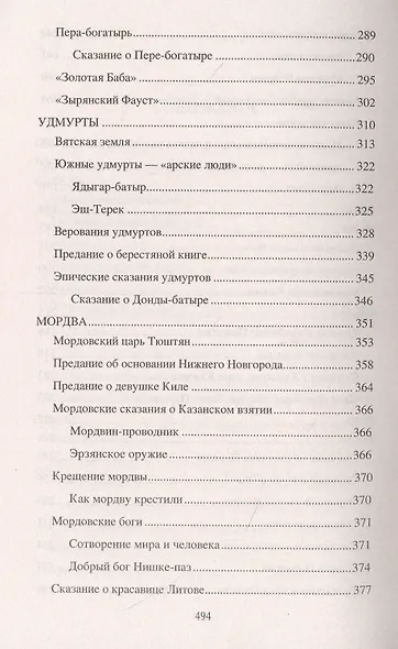 Чудь начудила да меря намерила. История и обычаи финно-угров - фото 4