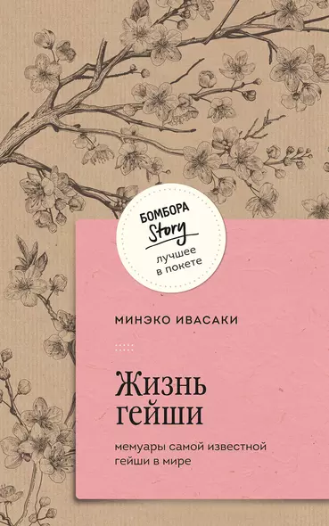 Жизнь гейши. Мемуары самой известной гейши в мире - фото 1