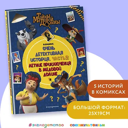 Тайны Медовой Долины. Очень детективная история. Часть 2. Летние приключения в Медовой Долине - фото 4