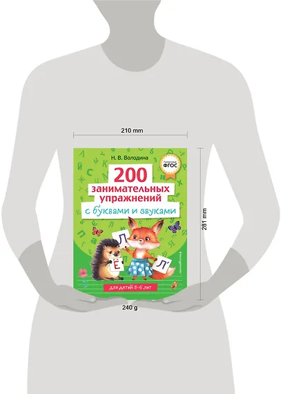 200 занимательных упражнений с буквами и звуками - фото 10