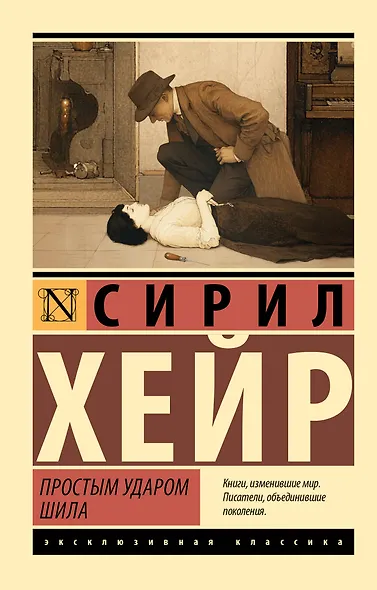 Простым ударом шила - фото 1