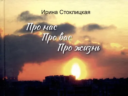 Про нас. Про вас. Про жизнь - фото 1