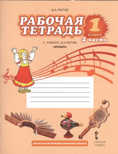 Рабочая тетрадь к учебнику Д.А. Рытова "Музыка". 1 класс: в 2 ч. Ч.2 - фото 1