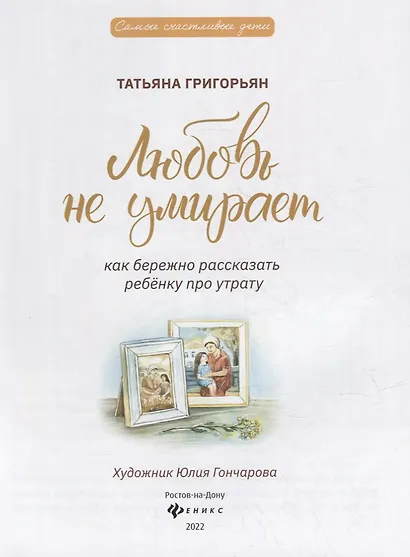Любовь не умирает: как бережно рассказать ребенку про утрату - фото 2