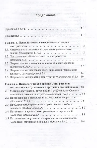 Личность и патриотизм: психологические условия формирования патриотических ценностей: коллективная монография - фото 3
