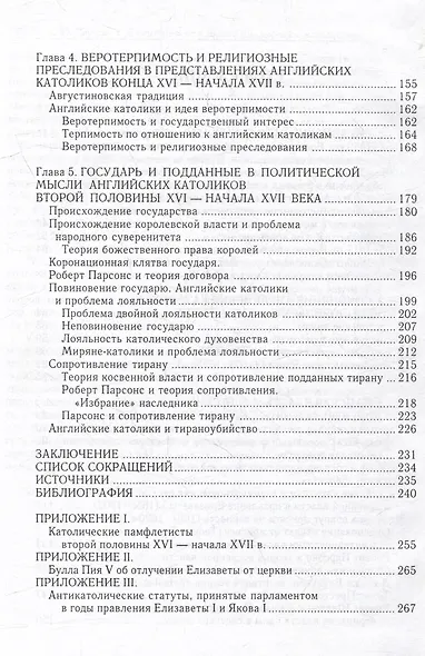 Политическая мысль английских католиков второй половины XVI - начала XVII вв. - фото 3