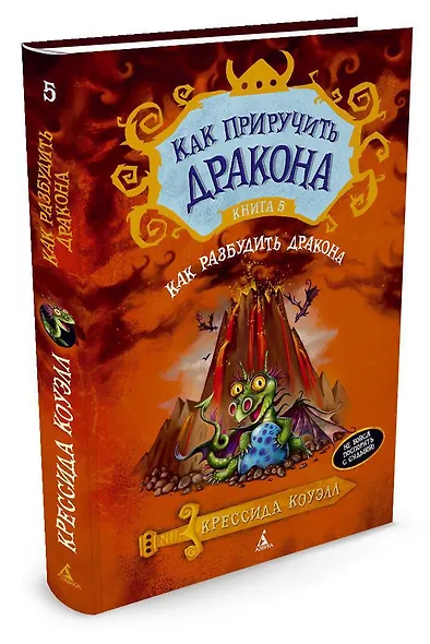 Как приручить дракона. Книга 5. Как разбудить дракона Как приручить дракона* - фото 3