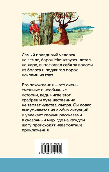 Приключения барона Мюнхгаузена - фото 2