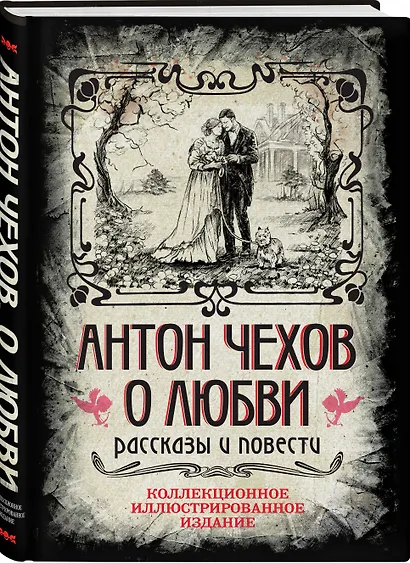 Антон Чехов. О любви. Рассказы и повести. Коллекционное иллюстрированное издание - фото 3