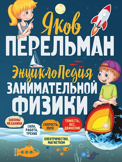 Энциклопедия занимательной физики - фото 1