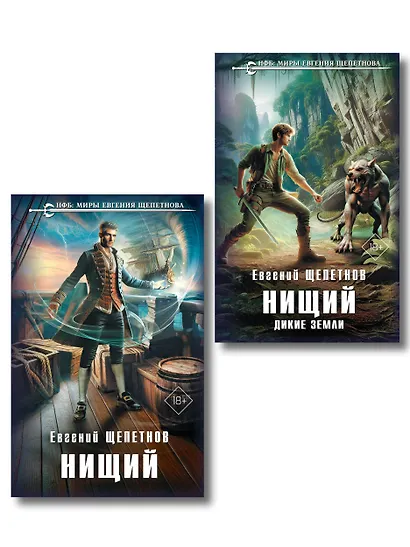 Комплект "Нищий" (дилогия) - фото 1