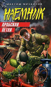 Арабская петля (Наемник). Михайлов М. (Эксмо) - фото 1