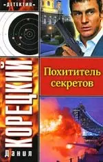 Похититель секретов - фото 1