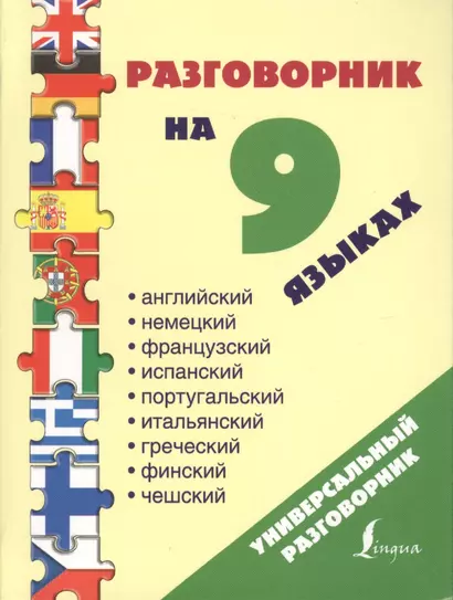 Разг(универсал)На 9 языках: английский, немецкий, французский, испанский, португальский, итальянский - фото 1