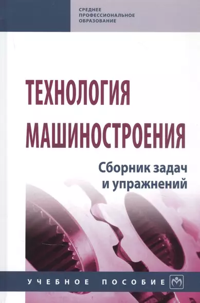 Технология машиностроения. Сборник задач и упражнений. Учебное пособие - фото 1