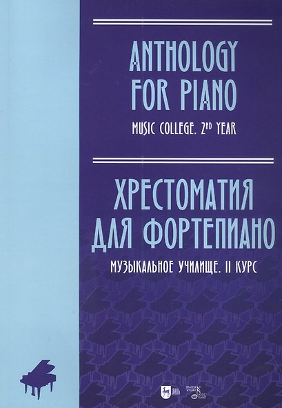 Хрестоматия для фортепиано. Музыкальное училище. II курс: ноты - фото 1