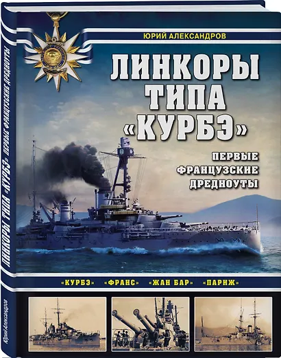 Линкоры типа "Курбэ". Первые французские дредноуты - фото 3