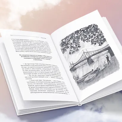 Игры с небом. История про любовь, которая к каждому приходит своим путем - фото 9