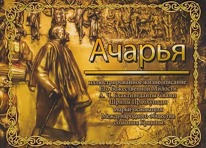 Ачарья - фото 1