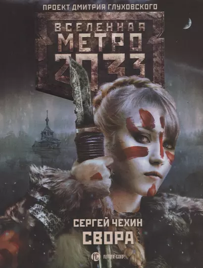 Метро 2033: Свора - фото 1