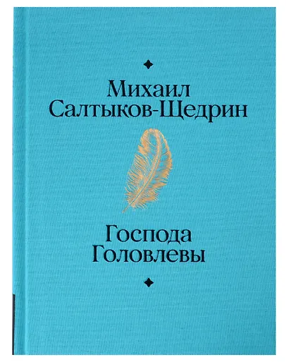 Господа Головлевы - фото 2