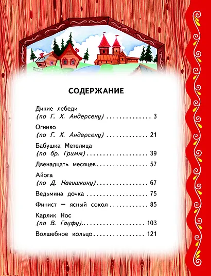 Самые лучшие сказки на ночь (с крупными буквами, ил. Ек. и Ел. Здорновых) - фото 4