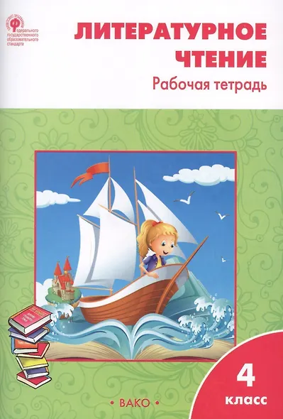 Литературное чтение. 4 класс. Рабочая тетрадь - фото 2