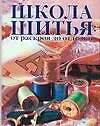 Школа шитья. От раскроя до отделки - фото 1