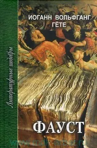 Фауст. Трагедия в двух частях - фото 1
