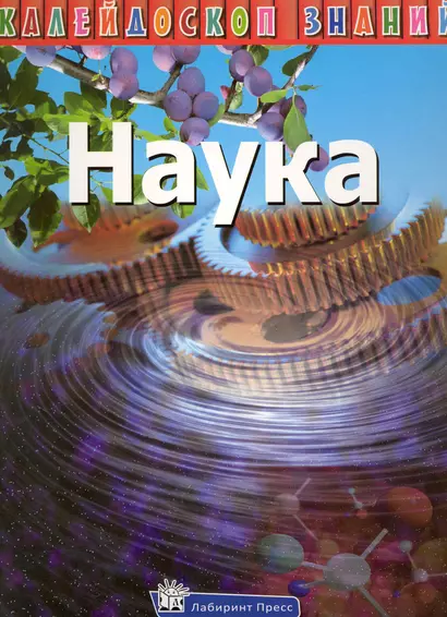 Наука - фото 1