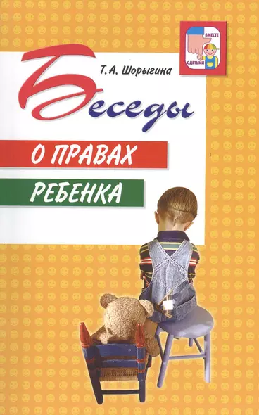 Беседы о правах ребенка.. Методическое пособие для занятий с детьми 5 - 10 лет. - фото 1