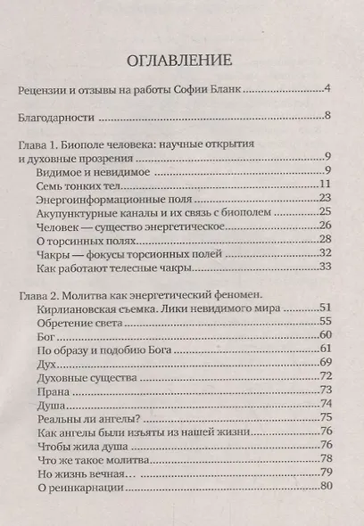 Слово исцеляет биополе. Защита и лечение ауры - фото 2