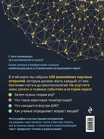Большая энциклопедия науки. 100 главных научных открытий - фото 2