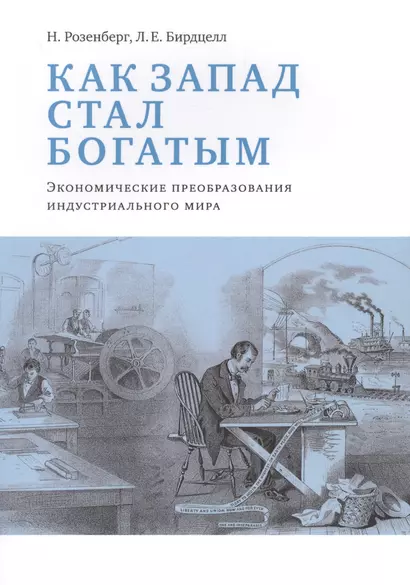 Как Запад стал богатым Экономические преобразования индустриального мира (м) Розенберг - фото 1