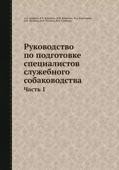 Руководство по подготовке специалистов служебного собаководства. Часть 1 - фото 1