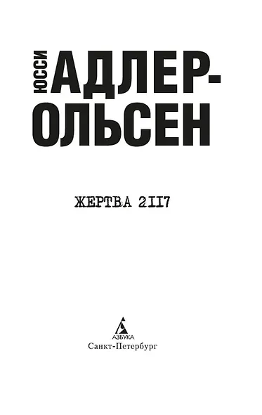 Жертва 2117 - фото 5
