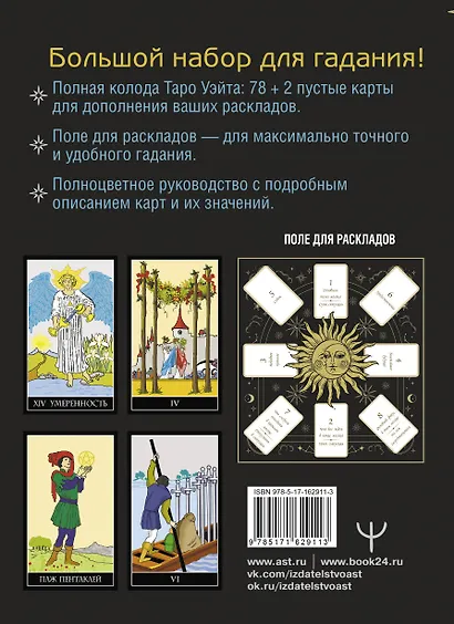 Таро Уэйта. Полная колода (78 карт + 2 пустые). В комплекте: Поле с готовыми раскладами на каждый день - фото 2