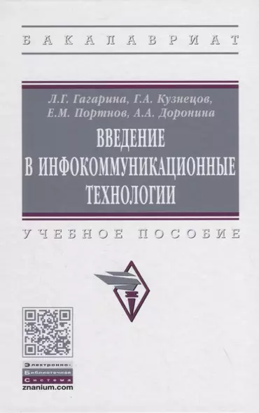 Введение в инфокоммуникационные технологии. Учебное пособие - фото 1