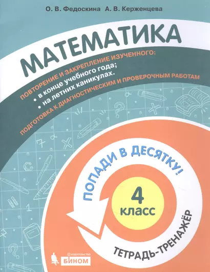 Математика. 4 класс. Попади в 10! Тетрадь-тренажёр. Учебное пособие для общеобразовательных организаций - фото 1